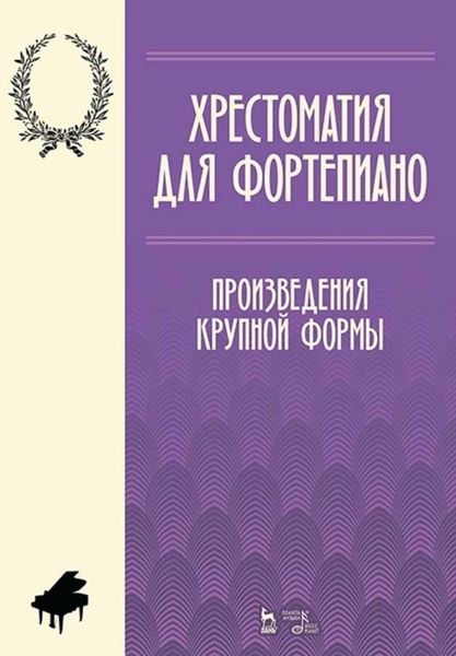 Обложка книги  «Хрестоматия для фортепиано. Произведения крупной формы»