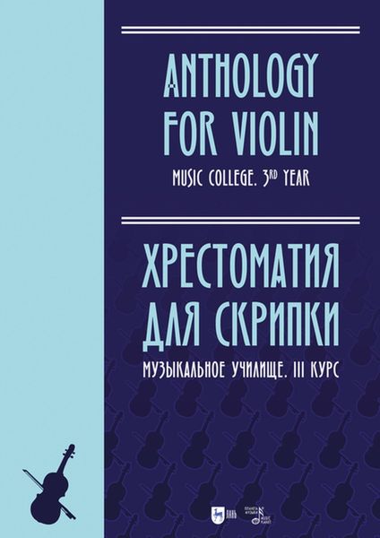 Обложка книги  «Хрестоматия для скрипки. Музыкальное училище. III курс»