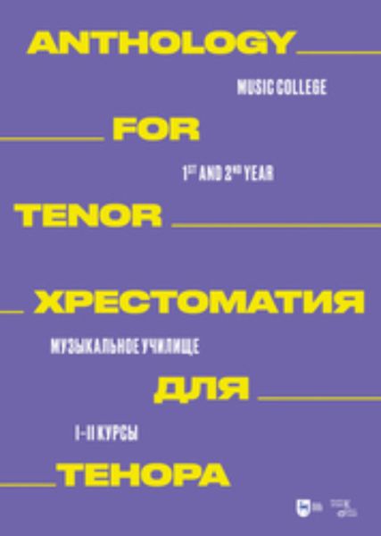 Обложка книги «Хрестоматия для тенора. Музыкальное училище. I–II курсы»