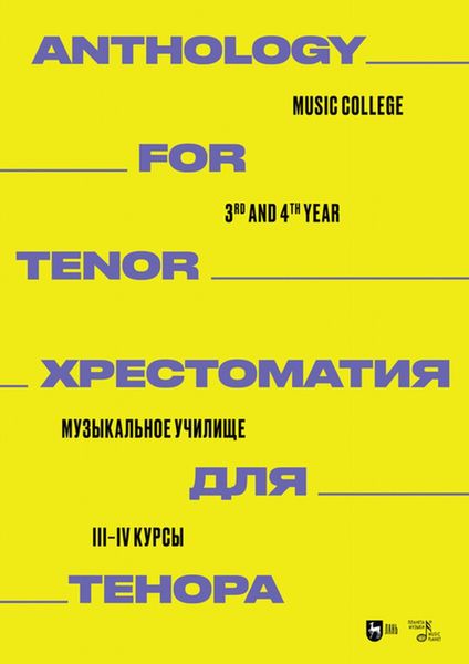 Обложка книги  «Хрестоматия для тенора. Музыкальное училище. III–IV курсы»