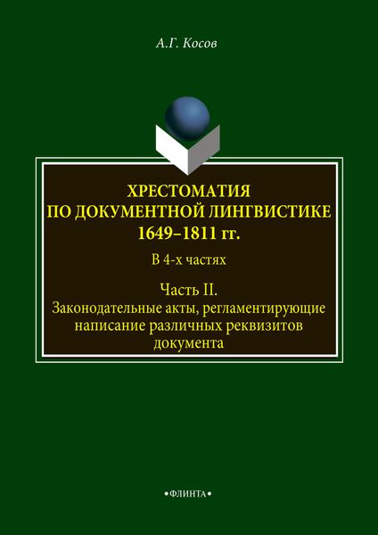 Обложка книги  «Хрестоматия по документной лингвистике: 1649–1811 гг. В 4-х ч. Часть II»