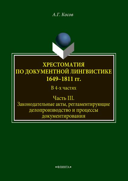 Обложка книги  «Хрестоматия по документной лингвистике: 1649–1811 гг. В 4-х ч. Часть III»
