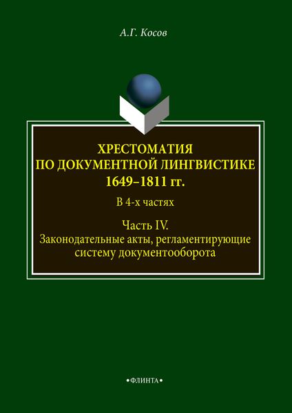 Обложка книги  «Хрестоматия по документной лингвистике: 1649–1811 гг. В 4-х ч. Часть IV»