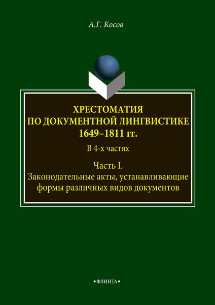 Обложка книги  «Хрестоматия по документной лингвистике: 1649–1811 гг. В 4-х ч. Часть I»