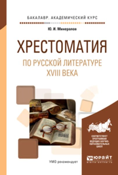 Обложка книги  «Хрестоматия по русской литературе XVIII века. Учебное пособие для академического бакалавриата»