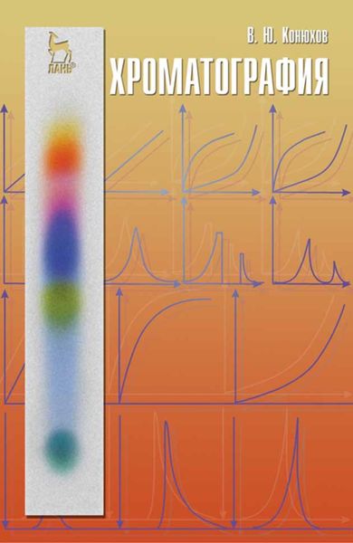 Обложка книги  «Хроматография»