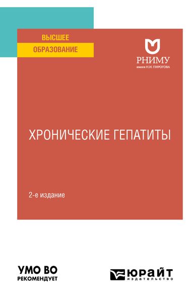 Обложка книги  «Хронические гепатиты 2-е изд. Учебное пособие для вузов»