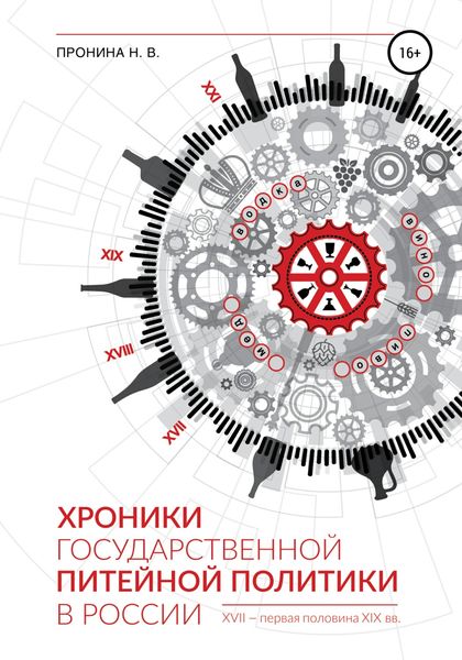 Обложка книги  «Хроники государственной питейной политики в России XVII – первая половина XIX вв»