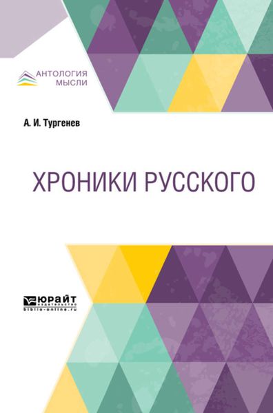 Обложка книги  «Хроники русского»