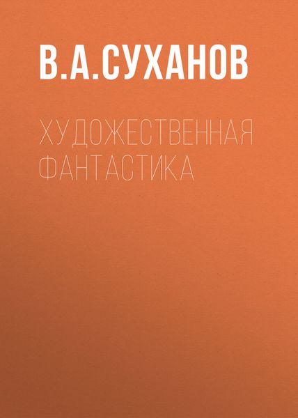 Обложка книги  «Художественная фантастика»