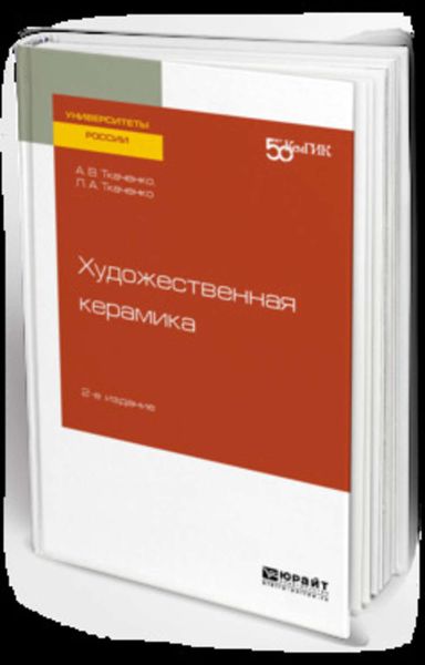 Обложка книги  «Художественная керамика 2-е изд. Учебное пособие для вузов»