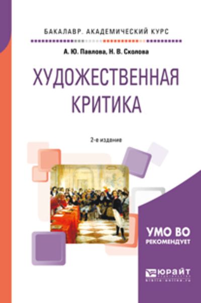 Обложка книги  «Художественная критика 2-е изд. Учебное пособие для вузов»