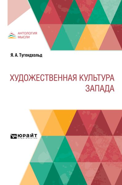 Обложка книги  «Художественная культура Запада»