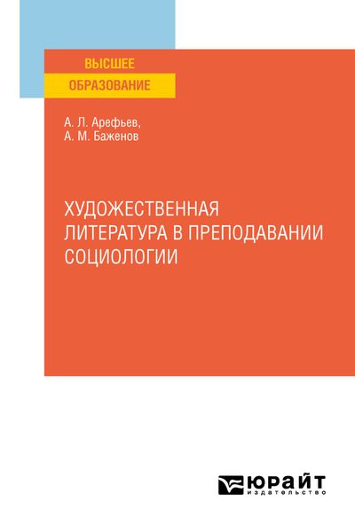 Обложка книги  «Художественная литература в преподавании социологии. Учебное пособие для вузов»