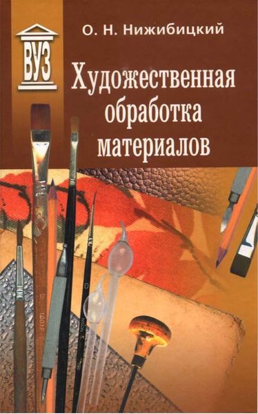 Обложка книги  «Художественная обработка материалов»