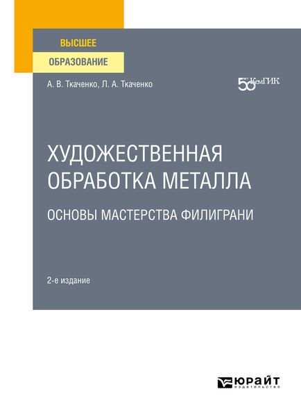 Обложка книги  «Художественная обработка металла. Основы мастерства филиграни 2-е изд. Учебное пособие для вузов»