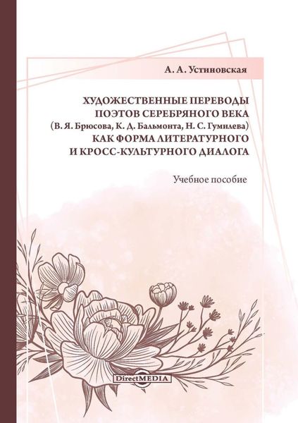 Обложка книги  «Художественные переводы поэтов Серебряного века (В. Я. Брюсова, К. Д. Бальмонта, Н. С. Гумилева) как форма литературного и кросс-культурного диалога»