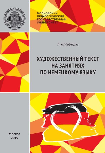 Обложка книги  «Художественный текст на занятиях по немецкому языку / Literarischer Text im DaF-Unterricht: Stationenlernen (didaktische Aufbereitung von Lehrmaterialien)»