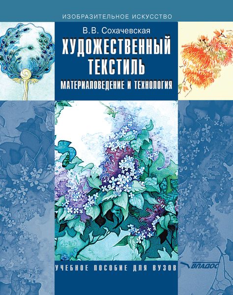 Обложка книги  «Художественный текстиль. Материаловедение и технология»