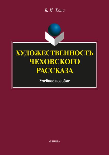 Обложка книги  «Художественность чеховского рассказа»
