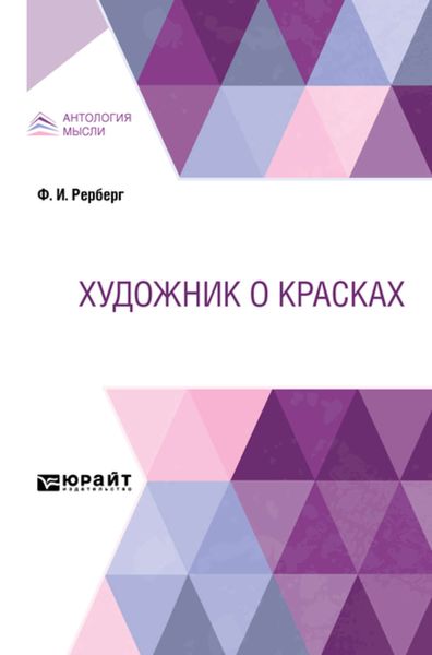Обложка книги  «Художник о красках»