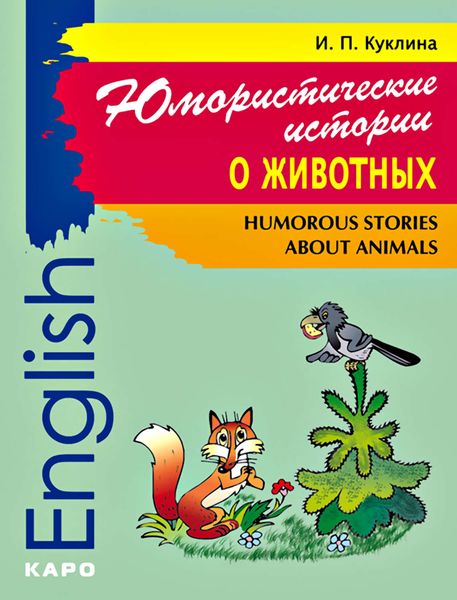 Обложка книги  «Humorous Stories about Animals / Юмористические истории о животных. Сборник рассказов на английском языке»
