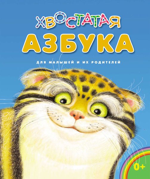 Обложка книги  «Хвостатая азбука. Для малышей и их родителей»