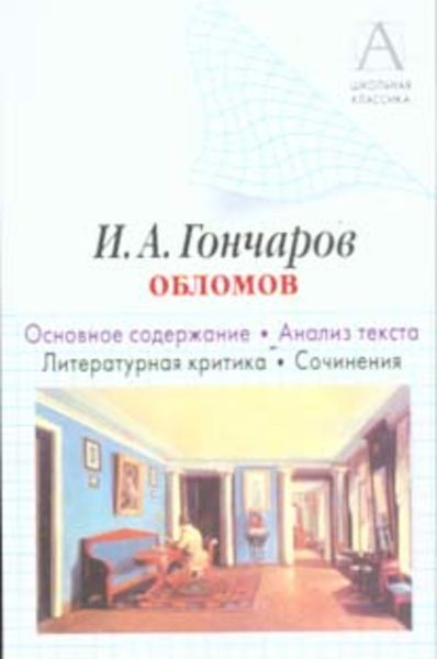 Обложка книги  «И. А. Гончаров «Обломов». Основное содержание. Анализ текста. Литературная критика. Сочинения»