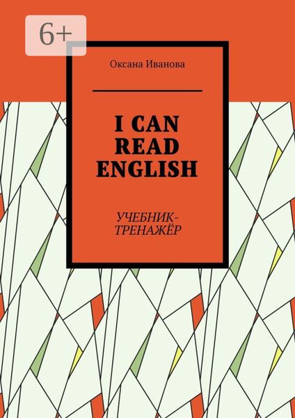 Обложка книги  «I can read English. Учебник-тренажёр»
