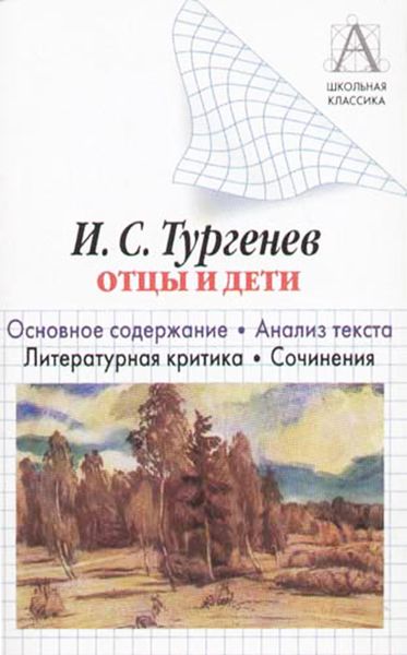 Обложка книги  «И. С. Тургенев «Отцы и дети». Краткое содержание. Анализ текста. Литературная критика. Сочинения»
