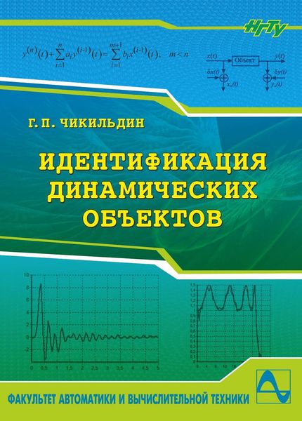 Обложка книги  «Идентификация динамических объектов»