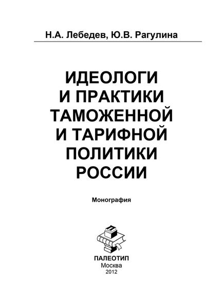 Обложка книги  «Идеологи и практики таможенной и тарифной политики России»