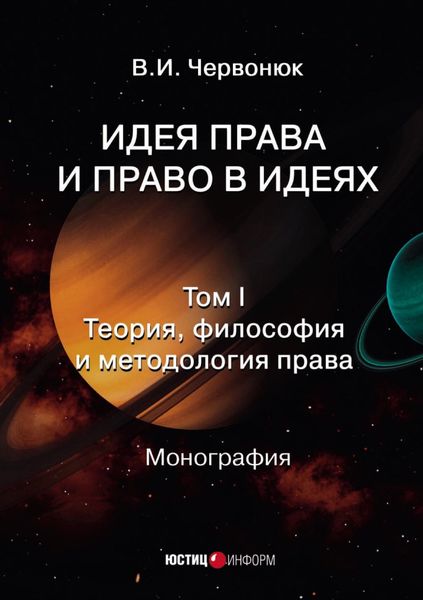 Обложка книги  «Идея права и право в идеях. Том 1. Теория, философия и методология права»