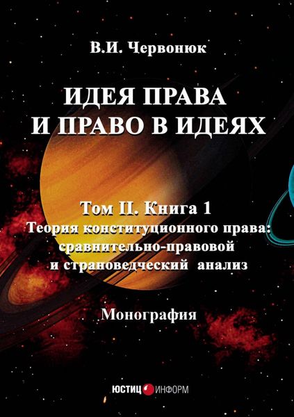 Обложка книги  «Идея права и право в идеях. Том 2. Книга 1. Теория конституционного права: сравнительно-правовой и страноведческий анализ»