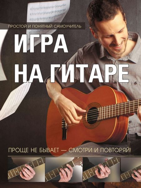 Обложка книги «Игра на гитаре. Проще не бывает – смотри и повторяй!»