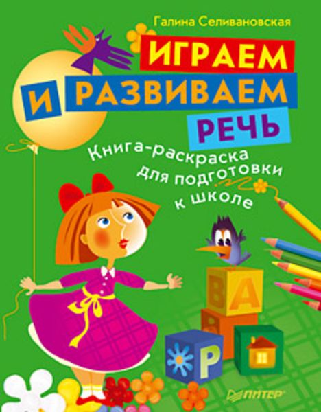 Обложка книги  «Играем и развиваем речь. Книга-раскраска для подготовки к школе»