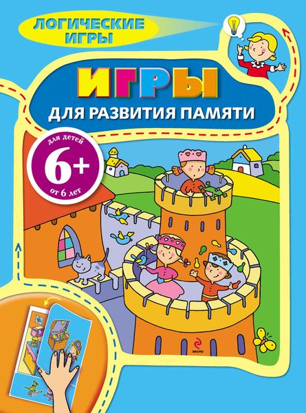 Обложка книги  «Игры для развития памяти»