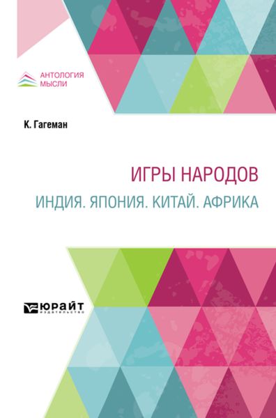 Обложка книги  «Игры народов. Индия. Япония. Китай. Африка»
