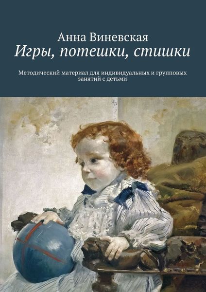 Обложка книги  «Игры, потешки, стишки»