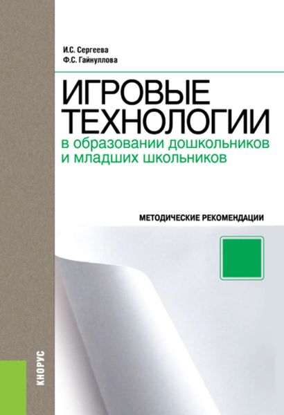 Обложка книги  «Игровые технологии в образовании дошкольников и младших школьников»