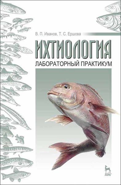 Обложка книги  «Ихтиология: лабораторный практикум»
