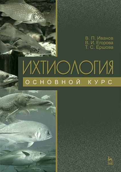 Обложка книги  «Ихтиология. Основной курс»
