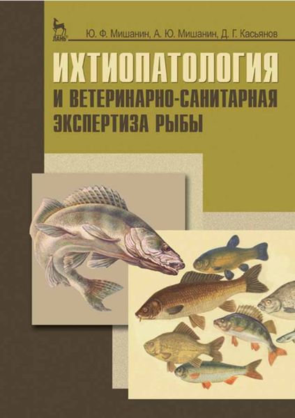 Обложка книги  «Ихтиопатология и ветеринарно-санитарная экспертиза рыбы»