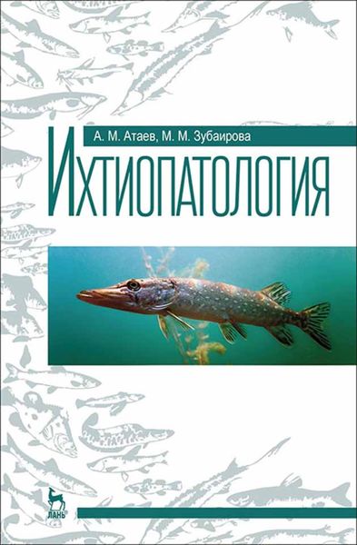 Обложка книги  «Ихтиопатология»