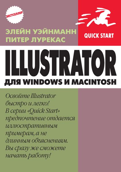 Обложка книги  «IIlustrator для Windows и Macintosh»