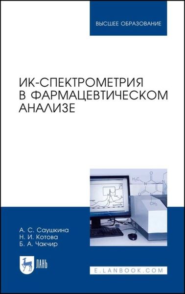 Обложка книги  «ИК-спектрометрия в фармацевтическом анализе»
