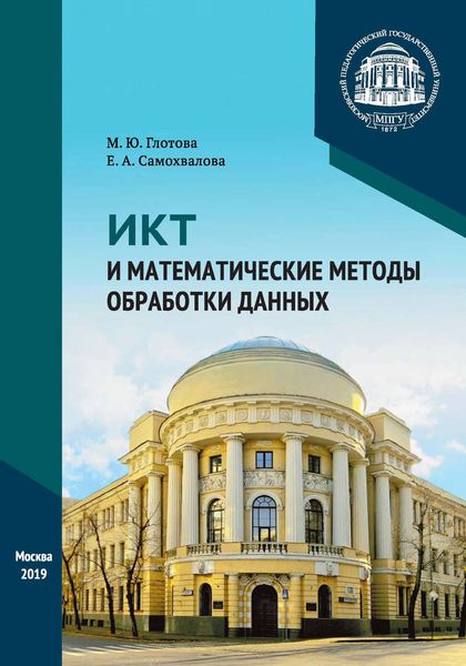 Обложка книги  «ИКТ и математические методы обработки данных»