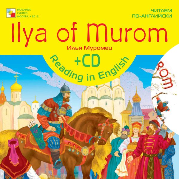Обложка книги  «Ilya of Murom / Илья Муромец»
