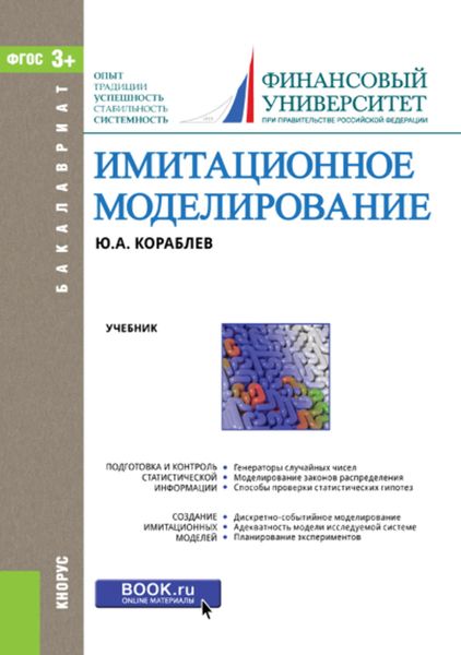 Обложка книги  «Имитационное моделирование»