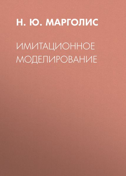 Обложка книги  «Имитационное моделирование»
